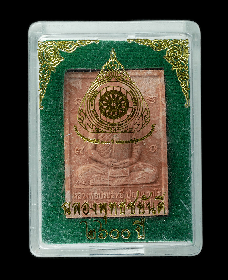 17Sep24 (125)dp.jpg - พระผงฉลองพุทธชยันตี ๒๖๐๐ ปี แห่งการตรัสรู้ พ.ศ.2555 พระพุทธชินราช หลังหลวงพ่อประสิทธิ์ ปุญฺญมากโร วัดป่าหมู่ใหม่ อ.แม่แตง จ.เชียงใหม่ เนื้อผงพุทธคุณ ผ [..] | https://kamulet.in.th